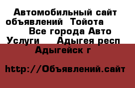 Автомобильный сайт объявлений (Тойота, Toyota) - Все города Авто » Услуги   . Адыгея респ.,Адыгейск г.